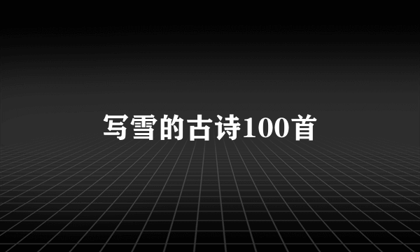 写雪的古诗100首