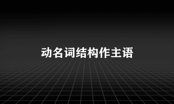 动名词结构作主语
