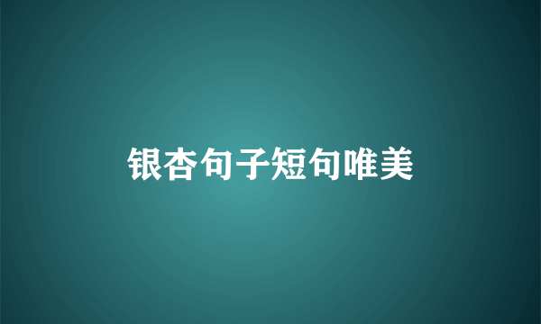 银杏句子短句唯美