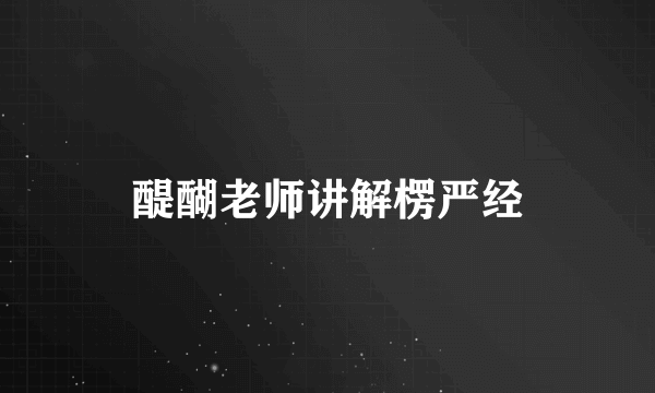 醍醐老师讲解楞严经