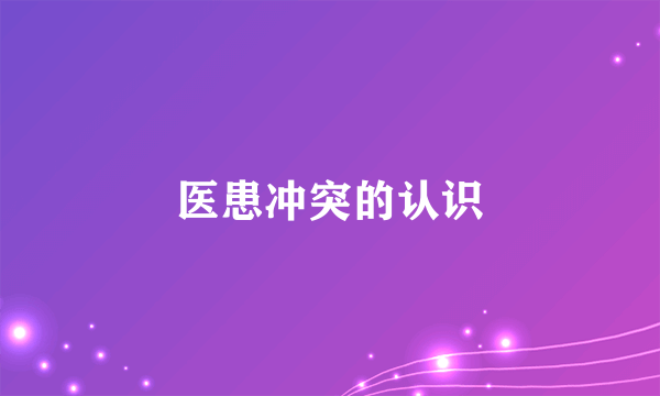 医患冲突的认识