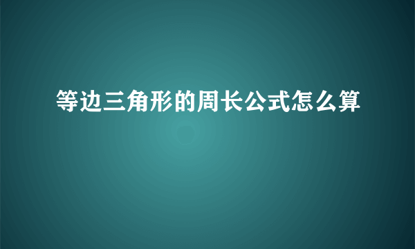 等边三角形的周长公式怎么算