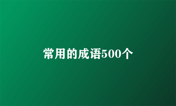 常用的成语500个