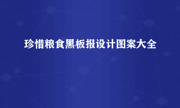 珍惜粮食黑板报设计图案大全