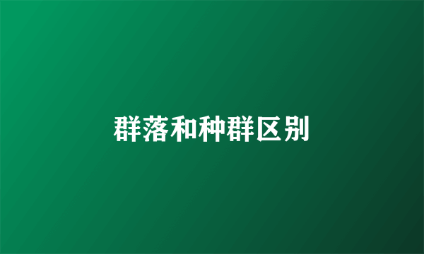 群落和种群区别