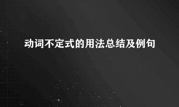 动词不定式的用法总结及例句