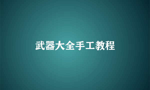 武器大全手工教程