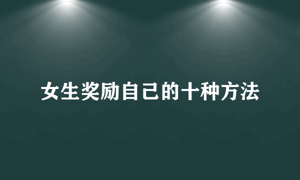 女生奖励自己的十种方法