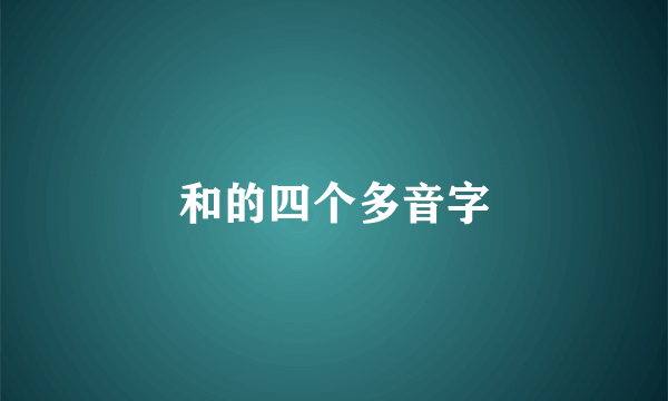 和的四个多音字