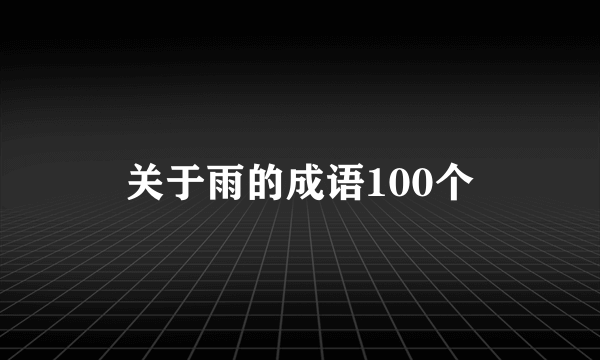 关于雨的成语100个