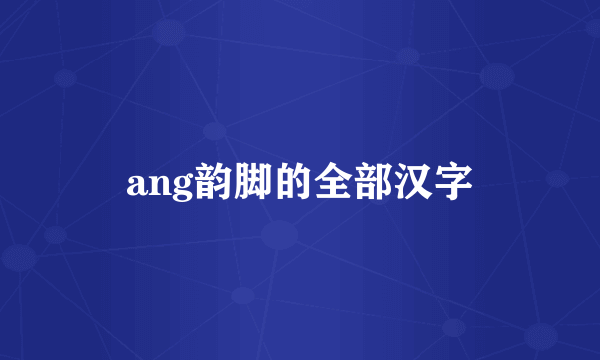 ang韵脚的全部汉字