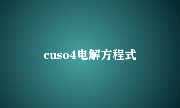 cuso4电解方程式