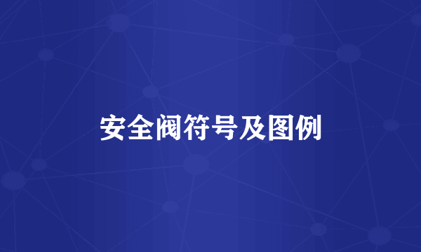 安全阀符号及图例