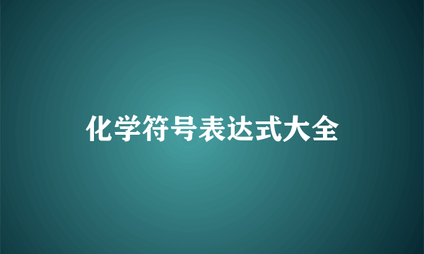 化学符号表达式大全