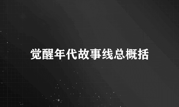 觉醒年代故事线总概括