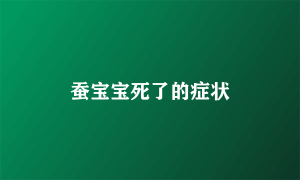蚕宝宝死了的症状