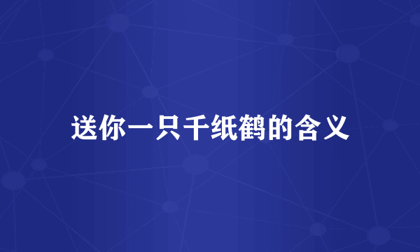 送你一只千纸鹤的含义