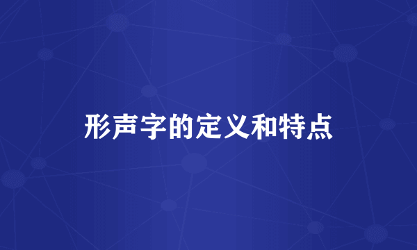 形声字的定义和特点