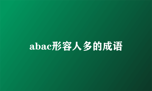 abac形容人多的成语
