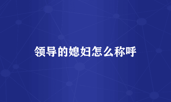 领导的媳妇怎么称呼