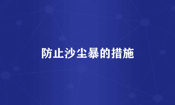 防止沙尘暴的措施