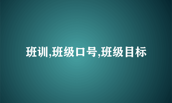 班训,班级口号,班级目标