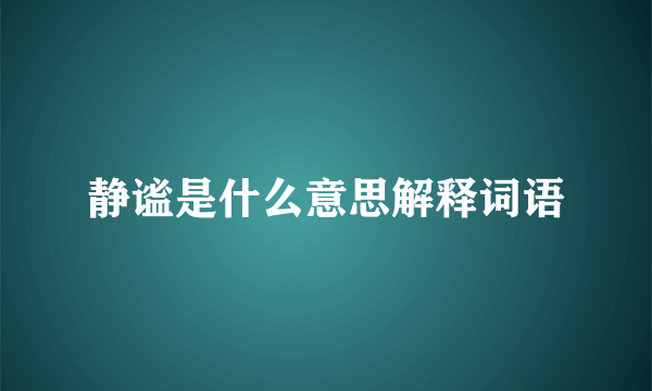 静谧是什么意思解释词语