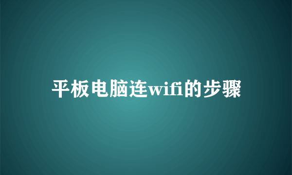 平板电脑连wifi的步骤