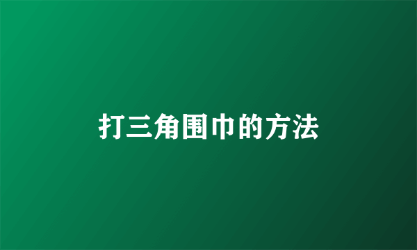 打三角围巾的方法