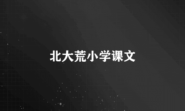 北大荒小学课文