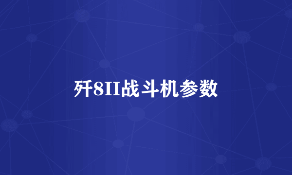 歼8II战斗机参数