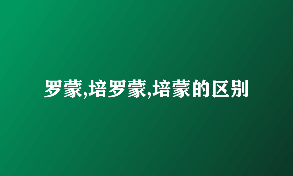 罗蒙,培罗蒙,培蒙的区别