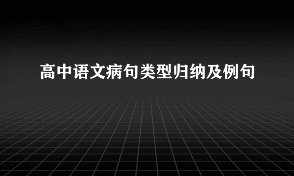 高中语文病句类型归纳及例句