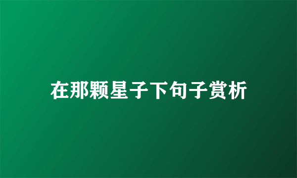 在那颗星子下句子赏析