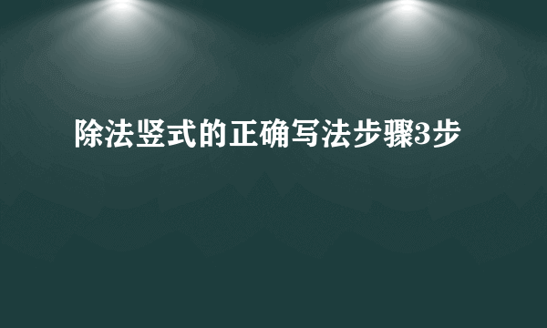 除法竖式的正确写法步骤3步