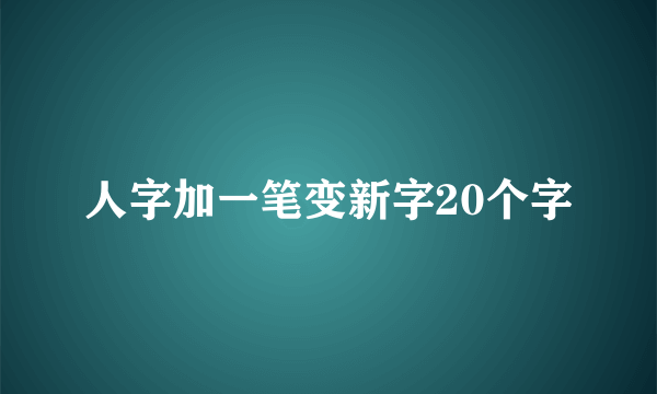 人字加一笔变新字20个字