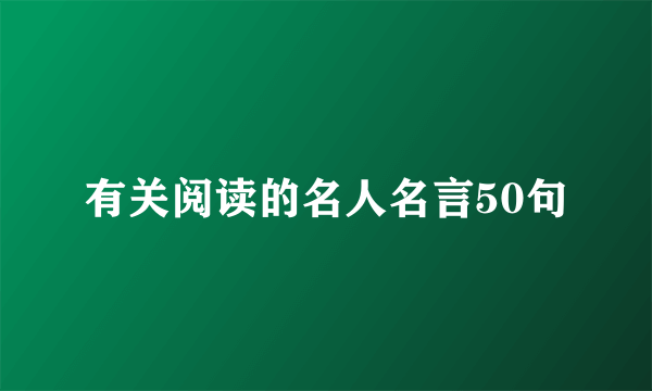 有关阅读的名人名言50句