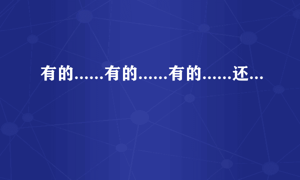 有的......有的......有的......还有的……造句 三年级排比句