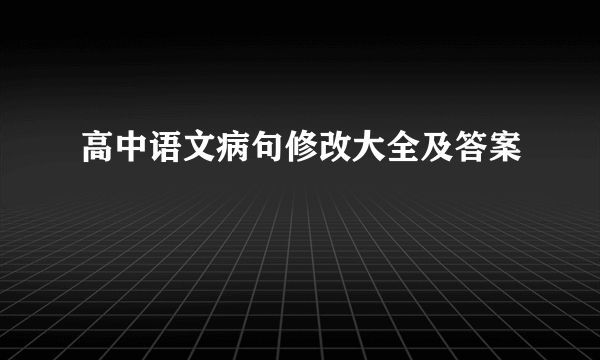 高中语文病句修改大全及答案