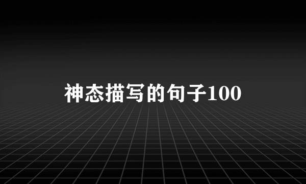 神态描写的句子100