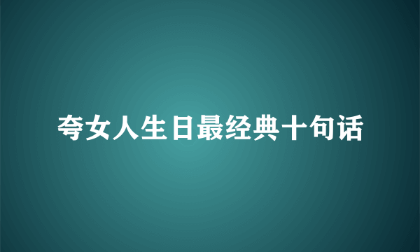 夸女人生日最经典十句话