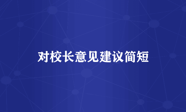 对校长意见建议简短