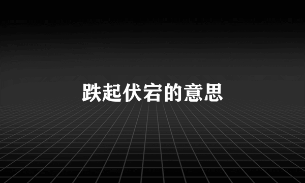 跌起伏宕的意思