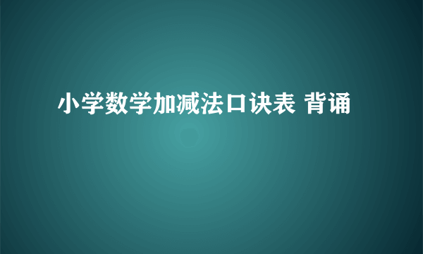 小学数学加减法口诀表 背诵