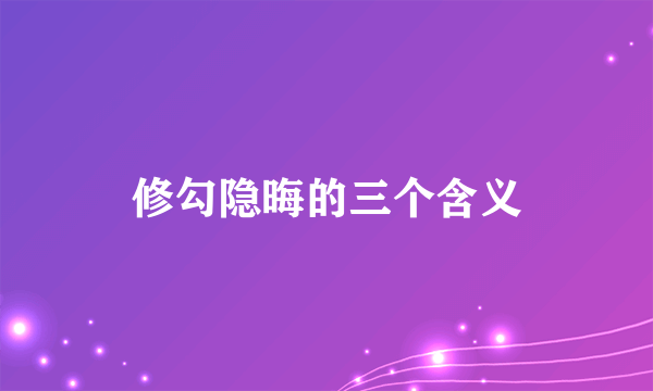 修勾隐晦的三个含义