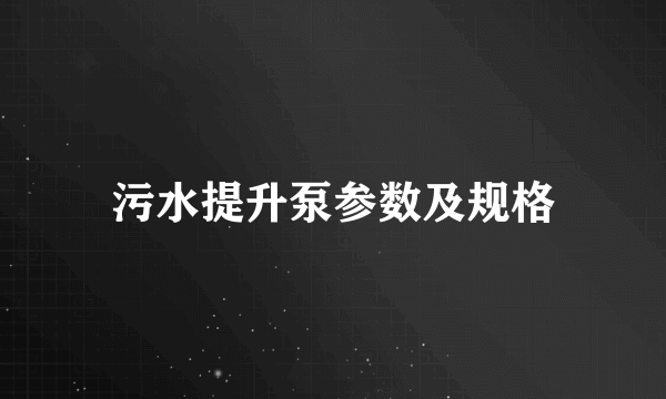污水提升泵参数及规格