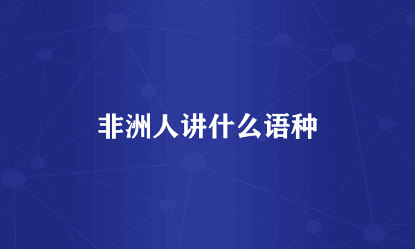 非洲人讲什么语种