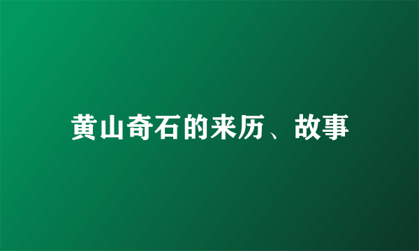 黄山奇石的来历、故事
