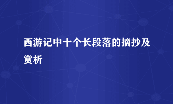 西游记中十个长段落的摘抄及赏析