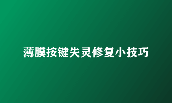 薄膜按键失灵修复小技巧